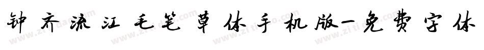钟齐流江毛笔草体手机版字体转换