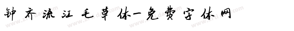 钟齐流江毛草体字体转换