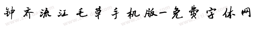 钟齐流江毛草手机版字体转换