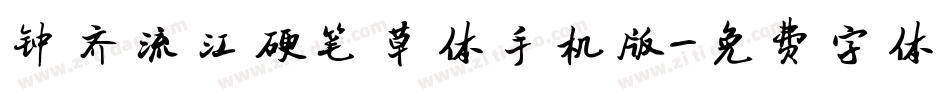 钟齐流江硬笔草体手机版字体转换
