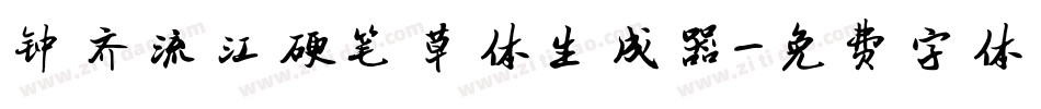 钟齐流江硬笔草体生成器字体转换