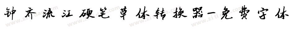 钟齐流江硬笔草体转换器字体转换