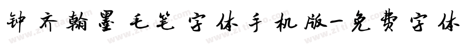 钟齐翰墨毛笔字体手机版字体转换