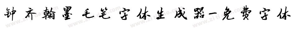 钟齐翰墨毛笔字体生成器字体转换