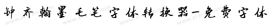 钟齐翰墨毛笔字体转换器字体转换