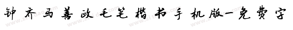 钟齐马善政毛笔楷书手机版字体转换