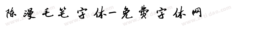 陈漫毛笔字体字体转换