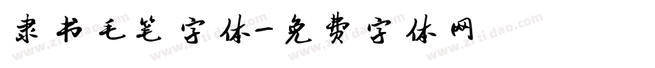隶书毛笔字体字体转换