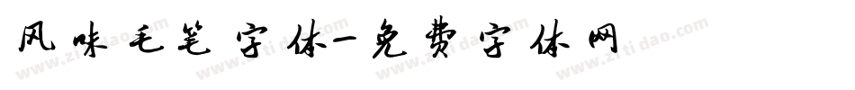 风味毛笔字体字体转换