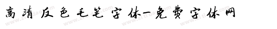 高清反色毛笔字体字体转换