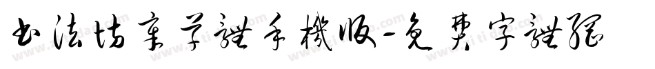 书法坊章草体手机版字体转换