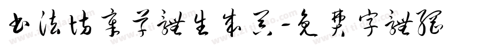 书法坊章草体生成器字体转换