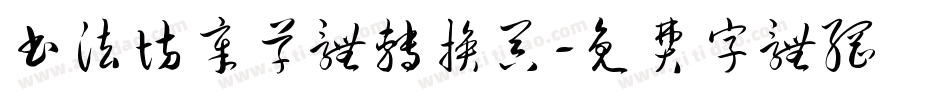 书法坊章草体转换器字体转换