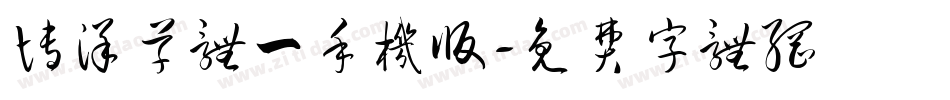 博洋草体一手机版字体转换