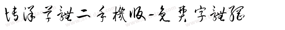 博洋草体二手机版字体转换
