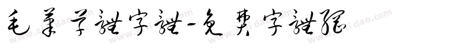 毛笔草体字体字体转换