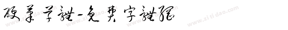 硬笔草体字体转换