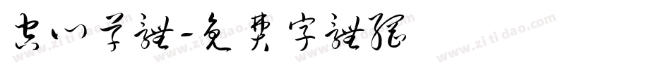 空心草体字体转换