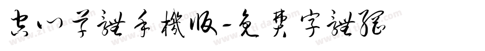 空心草体手机版字体转换