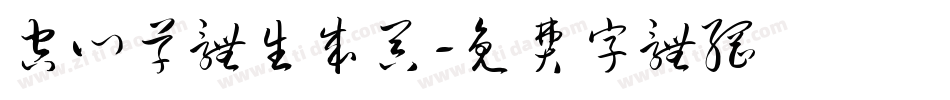空心草体生成器字体转换