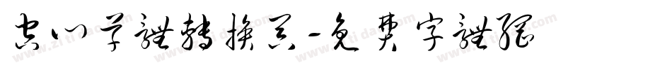 空心草体转换器字体转换