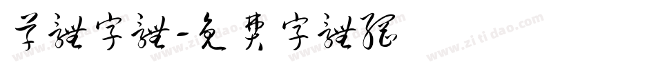 草体字体字体转换