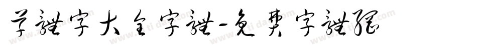 草体字大全字体字体转换