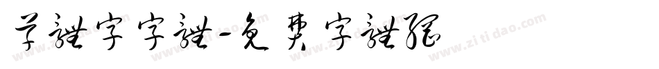 草体字字体字体转换