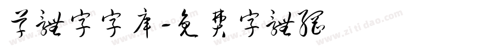 草体字字库字体转换