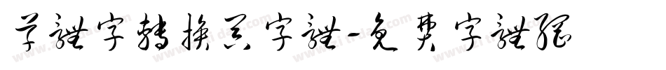 草体字转换器字体字体转换
