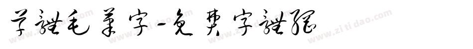 草体毛笔字字体转换