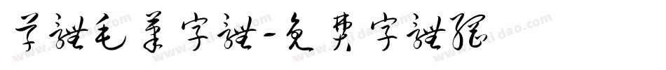 草体毛笔字体字体转换