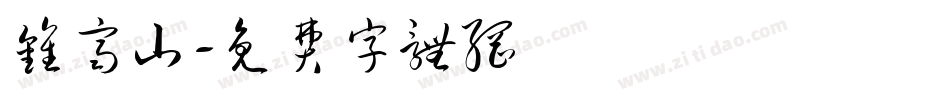钟齐山字体转换