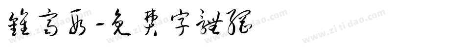 钟齐段字体转换