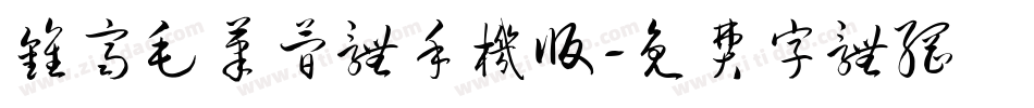 钟齐毛笔简体手机版字体转换