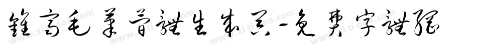 钟齐毛笔简体生成器字体转换