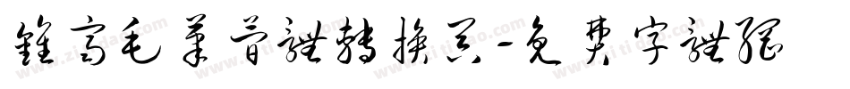 钟齐毛笔简体转换器字体转换