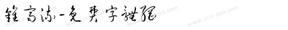 钟齐流字体转换