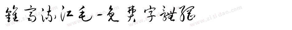 钟齐流江毛字体转换