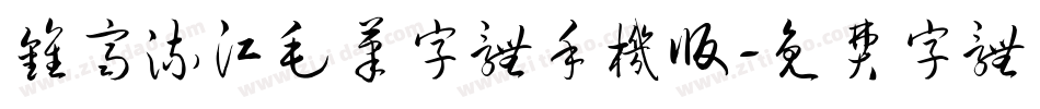 钟齐流江毛笔字体手机版字体转换