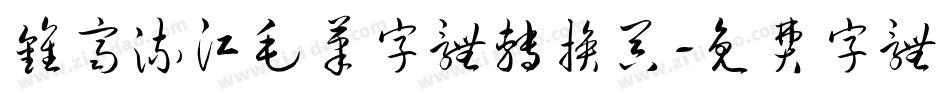 钟齐流江毛笔字体转换器字体转换