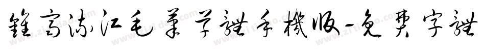 钟齐流江毛笔草体手机版字体转换