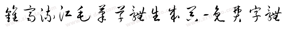 钟齐流江毛笔草体生成器字体转换