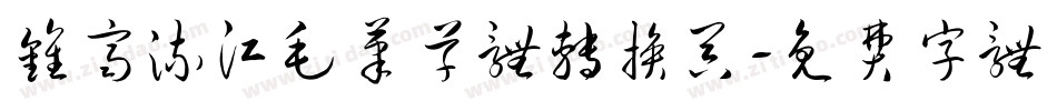 钟齐流江毛笔草体转换器字体转换