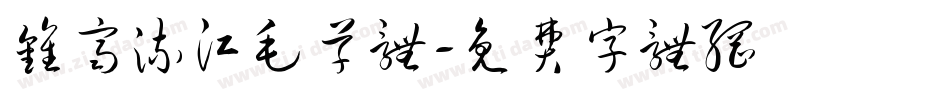 钟齐流江毛草体字体转换