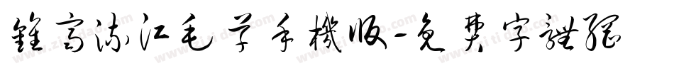钟齐流江毛草手机版字体转换
