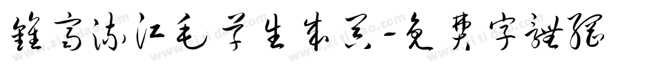 钟齐流江毛草生成器字体转换