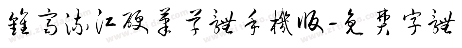 钟齐流江硬笔草体手机版字体转换