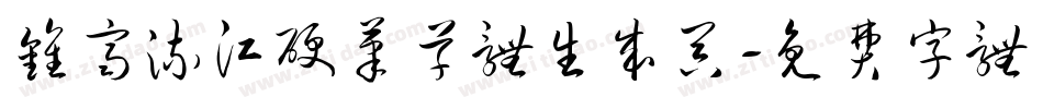 钟齐流江硬笔草体生成器字体转换