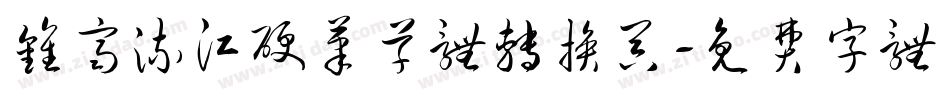 钟齐流江硬笔草体转换器字体转换